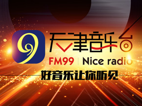 天津音乐广播广告