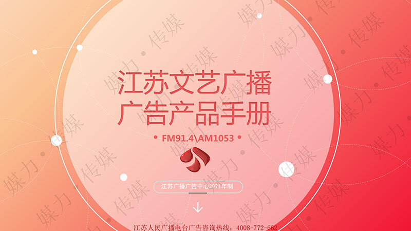 2021年江苏广播电台文艺广播FM91.4广告价格