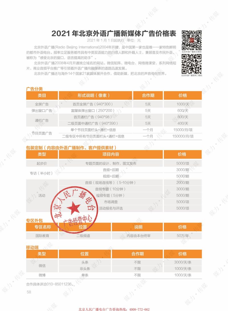 2021年北京外语广播FM92.3广告费用