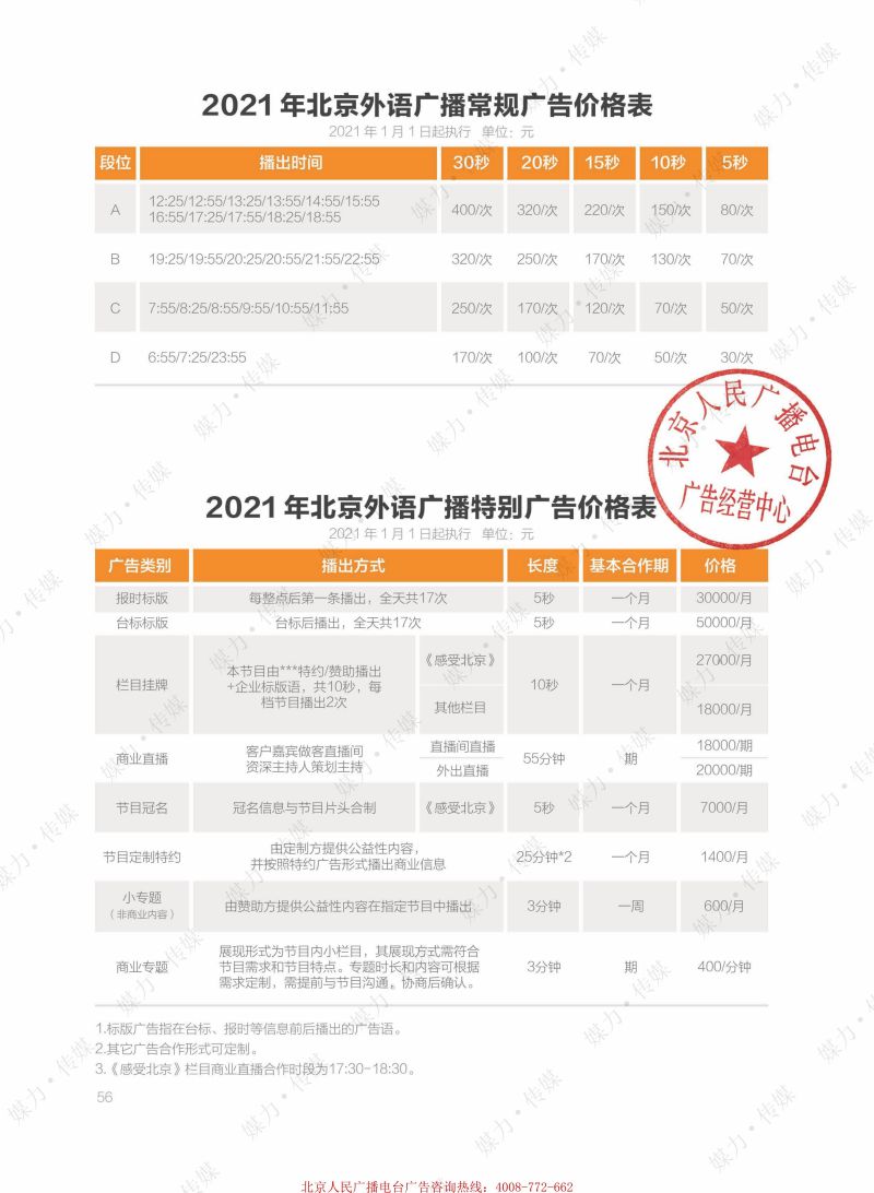 2021年北京外语广播FM92.3广告费用