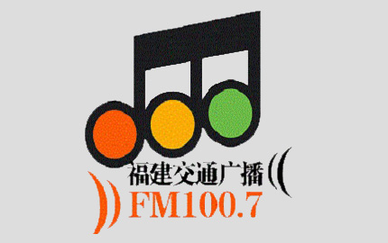 福建交通广播FM100.7