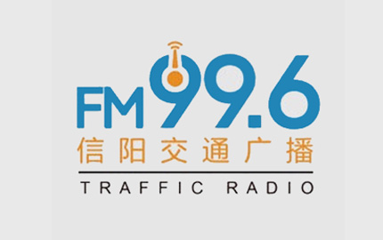 信阳交通广播(FM99.6)