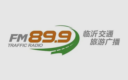临沂交通旅游广播(FM89.9)
