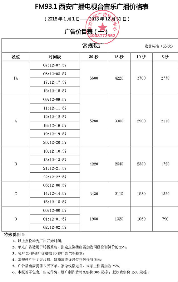 FM93.1西安广播电台音乐广播2018年价格表