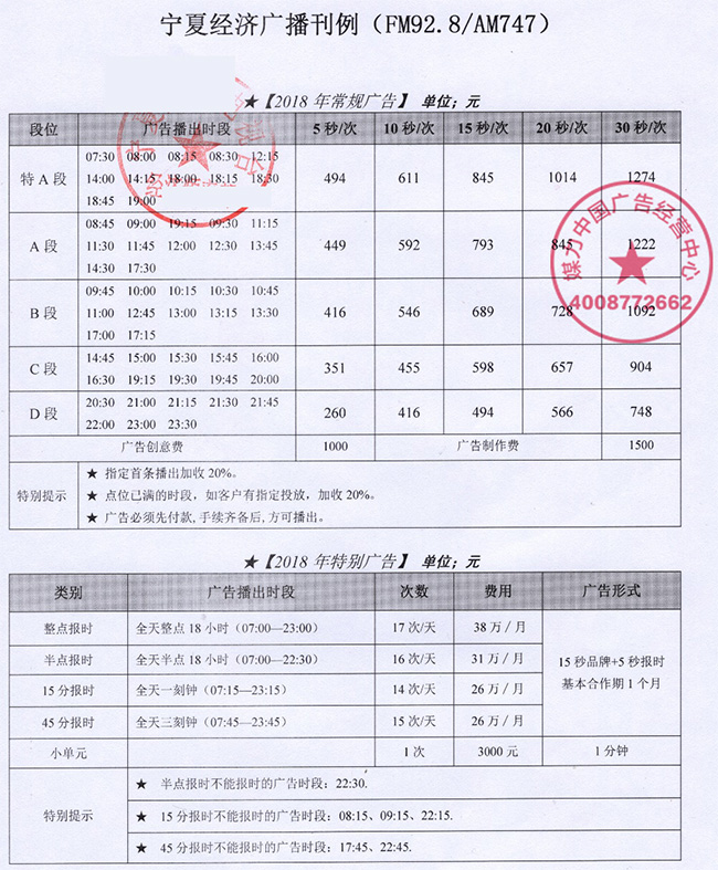 2018年宁夏经济广播(FM92.8)广告刊例