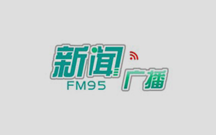 内蒙古新闻广播(FM95)