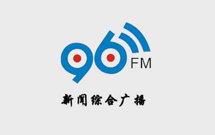 甘肃新闻综合广播(FM96.0)