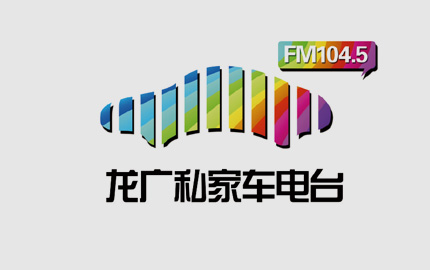 黑龙江私家车广播(FM104.5)