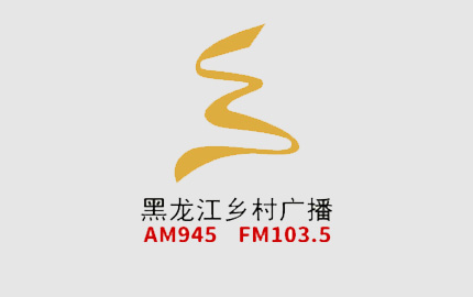 黑龙江乡村广播(AM945)