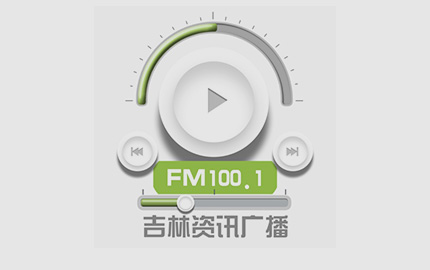 吉林资讯广播(FM100.1)