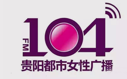 贵阳都市女性广播(FM104)