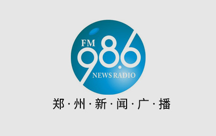 郑州新闻广播(FM98.6)