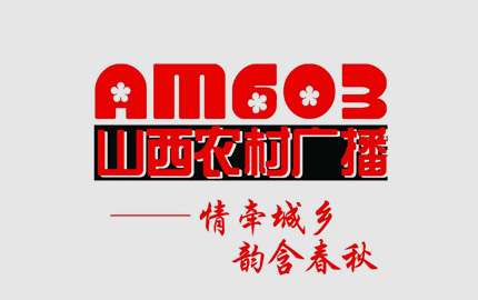 山西农村广播(AM603)广告