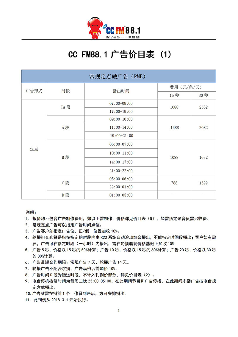 1广告价格表2018