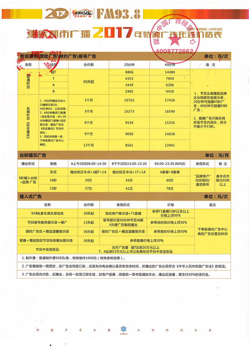 重庆都市广播2017年广告价格表