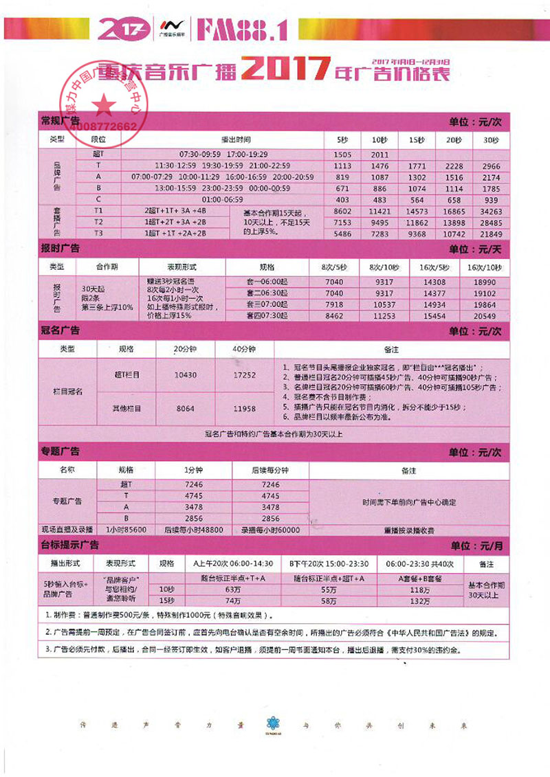 重庆音乐广播2017年广告价格表