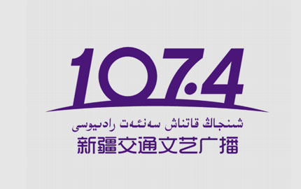 新疆维语交通文艺广播(FM107.4)广告