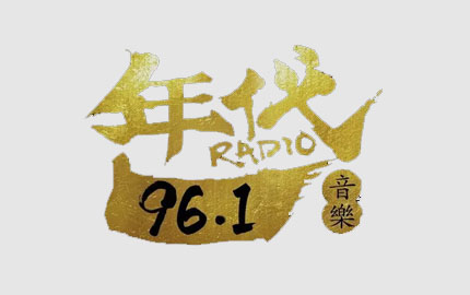 衡阳年代音乐广播(FM96.1）广告
