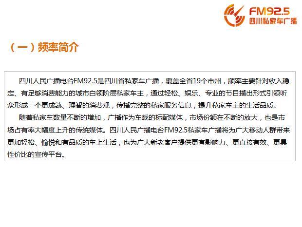 四川私家车广播(FM92.5)收听分析