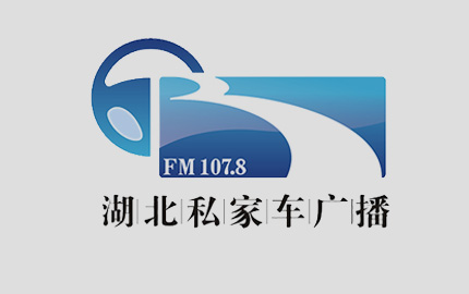 湖北私家车广播FM107.8