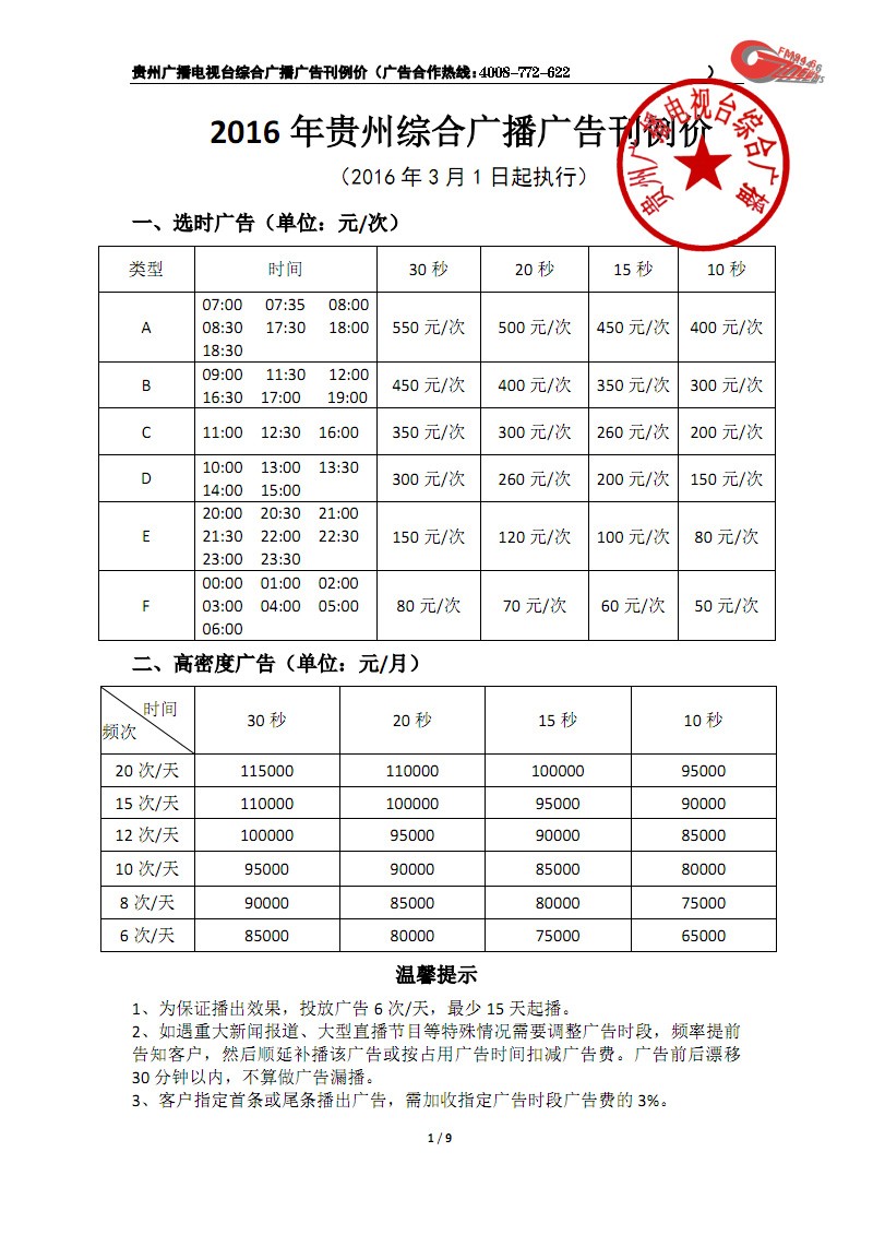 2016年贵州综合广播广告价格