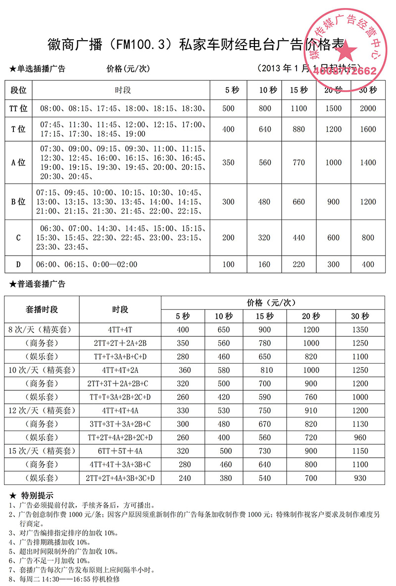 徽商广播（FM100.3）私家车财经电台广告价格表