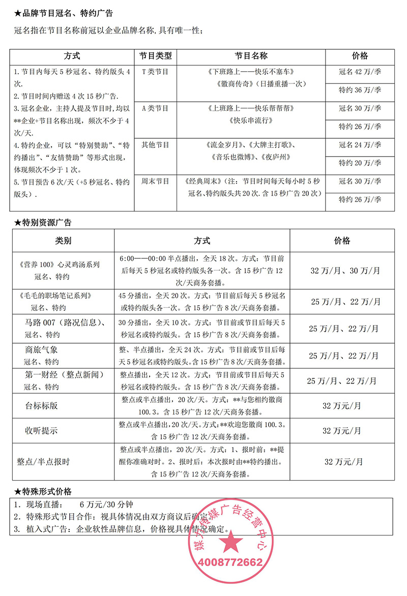 徽商广播（FM100.3）私家车财经电台广告价格表