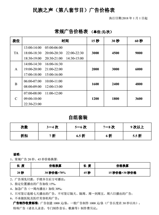 中央人民广播电台民族之声2019年广告价格表