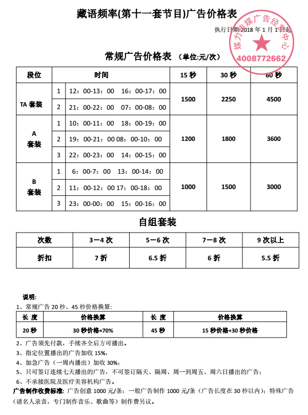 中央人民广播电台藏语广播2019年广告价格表