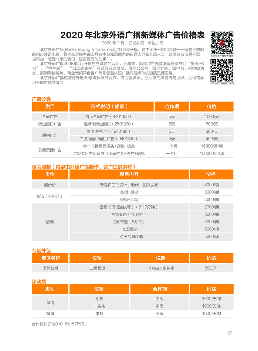 北京外语广播2020年广告价格表
