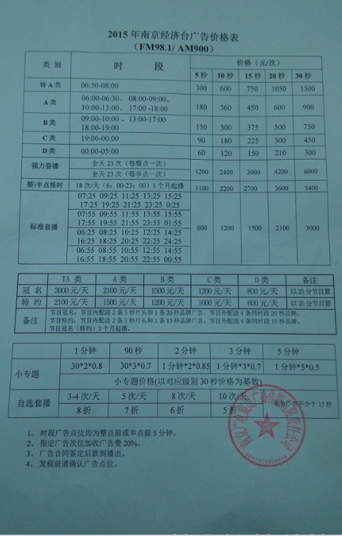 2015年南京经济电台广告价格表