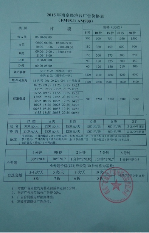 2015年南京经济电台广告价格表