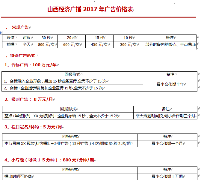 山西经济广播2017年广告价格表