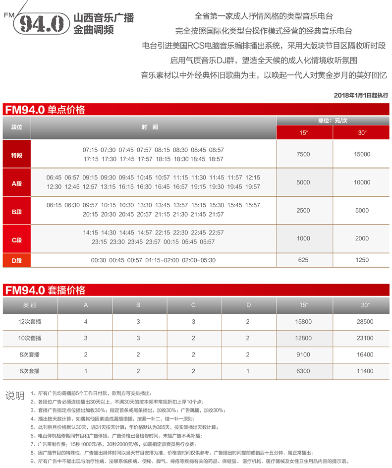 山西电台音乐广播2018年广告价格