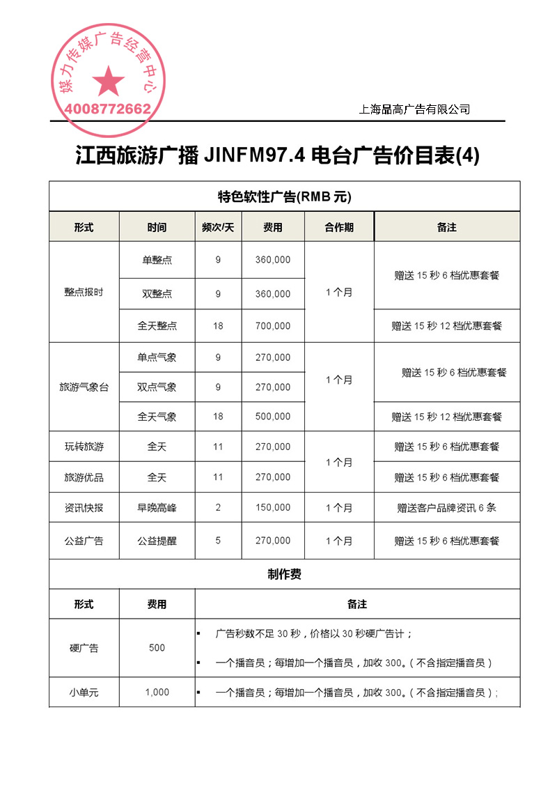 江西旅游广播2016年广告价格