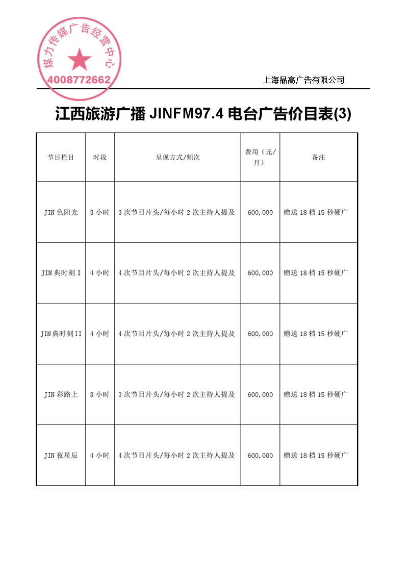 江西旅游广播2016年广告价格