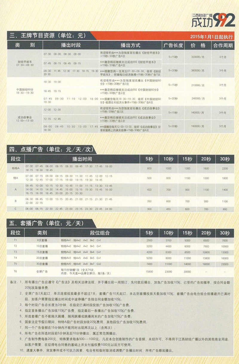 江西财经广播2015年广告价格