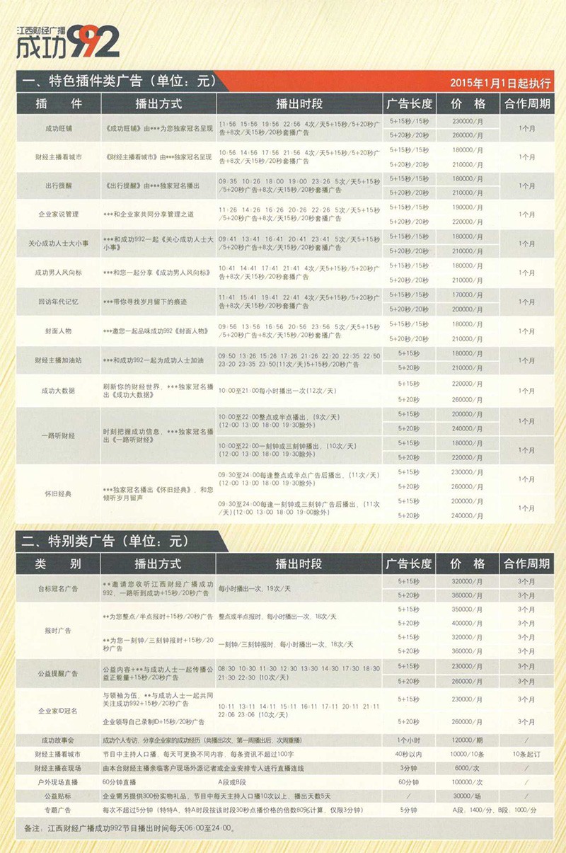 江西财经广播2015年广告价格