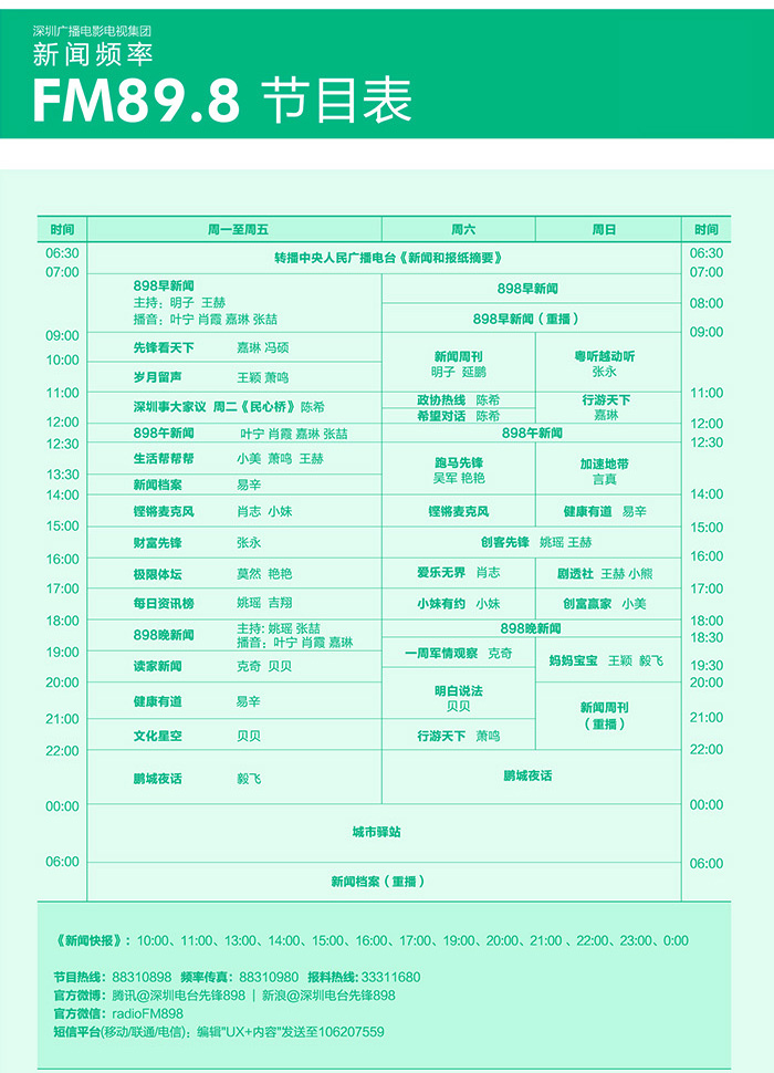 深圳新闻广播节目表