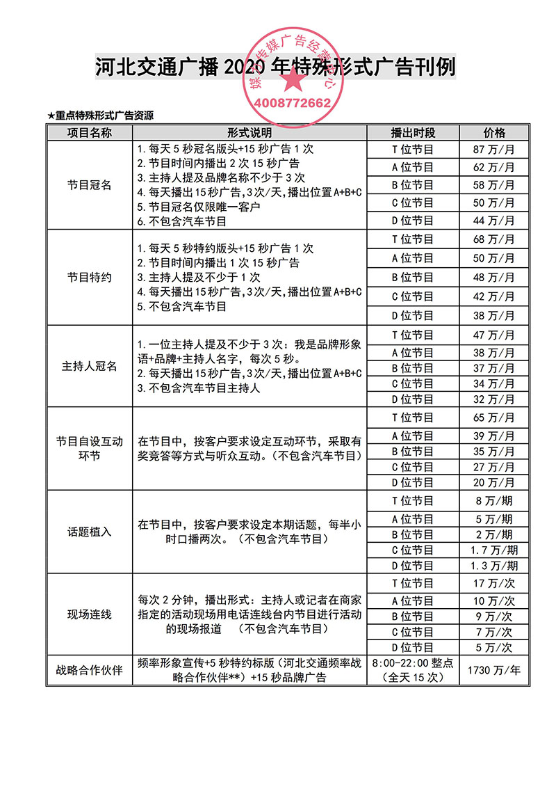 河北交通广播2020年广告刊例价格表