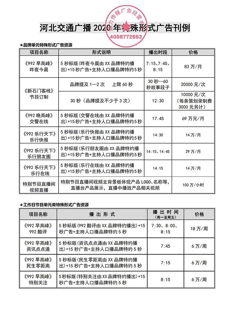 河北交通广播2020年广告刊例价格表