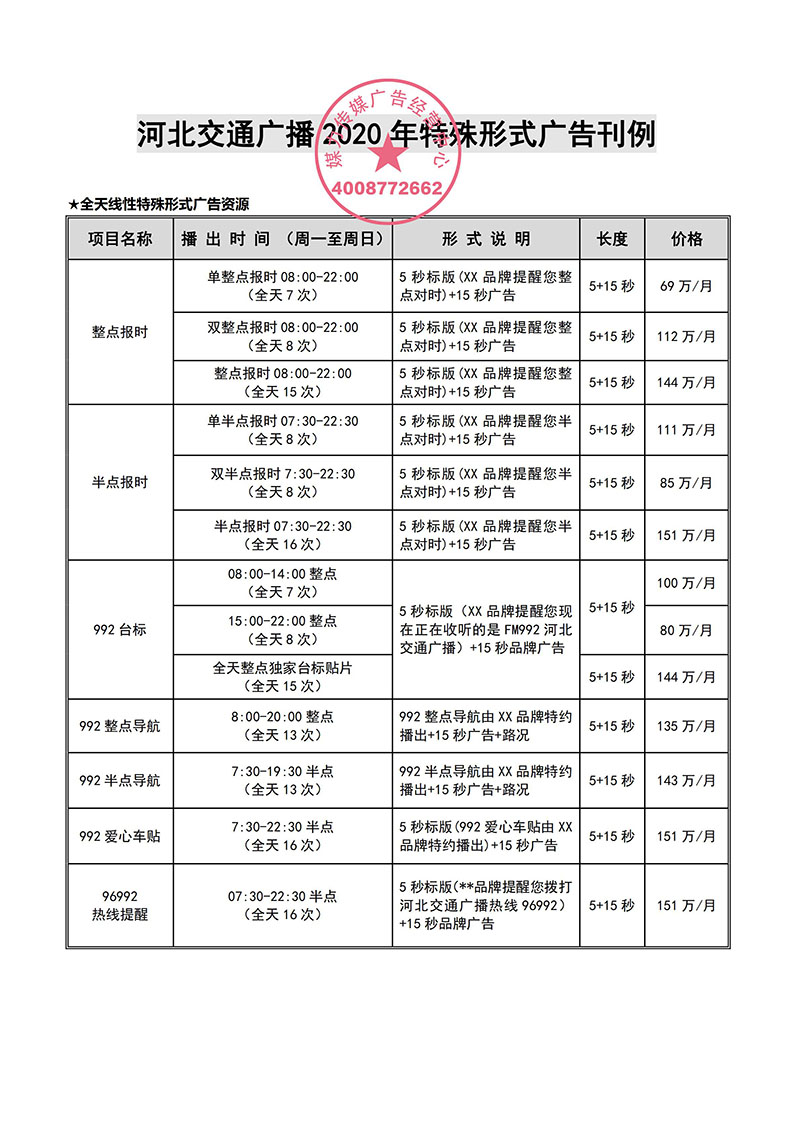 河北交通广播2020年广告刊例价格表