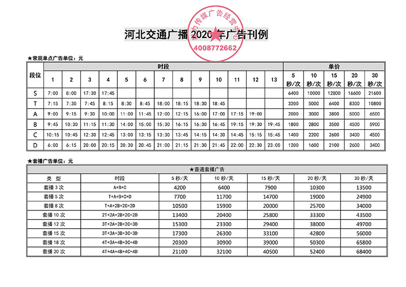 河北交通广播2020年广告刊例价格表