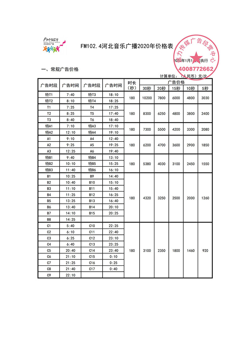 河北音乐广播电台2020年广告投放价格表