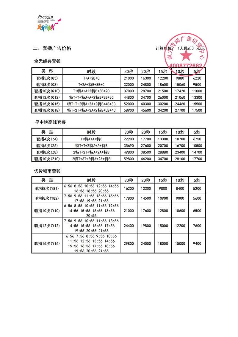 河北音乐广播电台2020年广告投放价格表