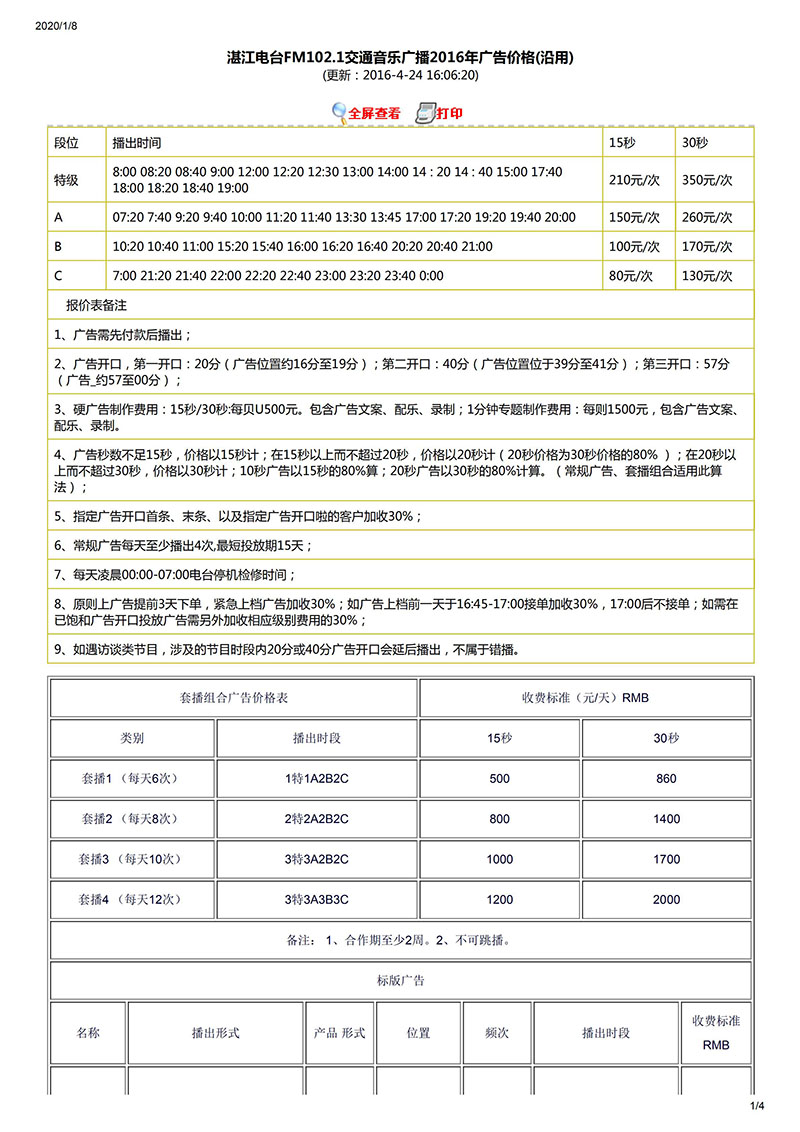 湛江电台FM102.1交通音乐广播2016年广告价格