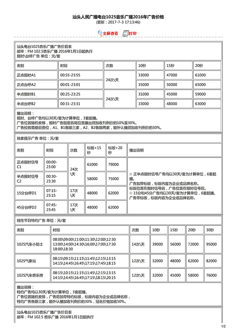 汕头人民广播电台1025音乐广播2016年广告价格