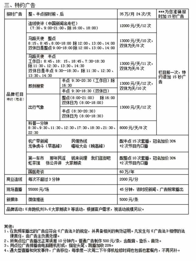 杭州人民广播电台杭州之声（FM89）2019年广告价格