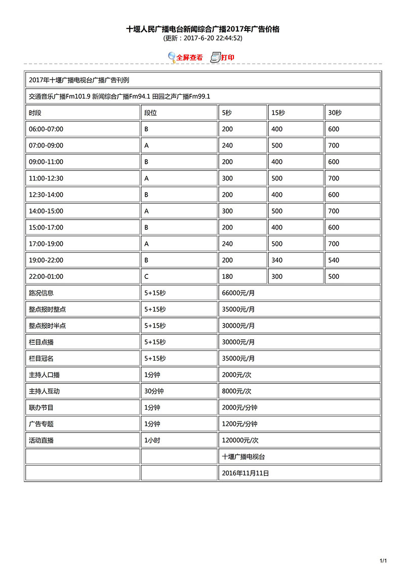 十堰人民广播电台新闻综合广播2017年广告价格