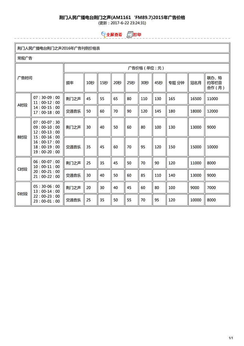荆门人民广播电台荆门之声(AM1161‘FM89.7)2015年广告价格